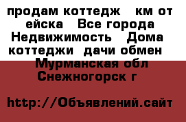 продам коттедж 1 км от ейска - Все города Недвижимость » Дома, коттеджи, дачи обмен   . Мурманская обл.,Снежногорск г.